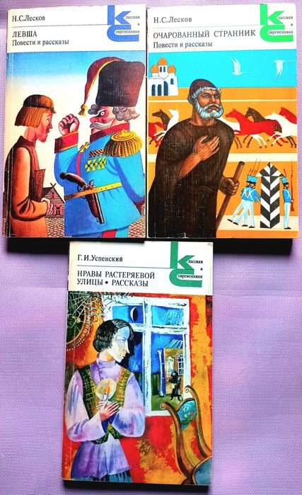 Н.С. Лесков. Левша. Повести и Рассказы; Н.С. Лесков. Очарованный Странник. Повести и Рассказы; Г.И. Успенский. Нравы Растеряевой Улицы. Рассказы