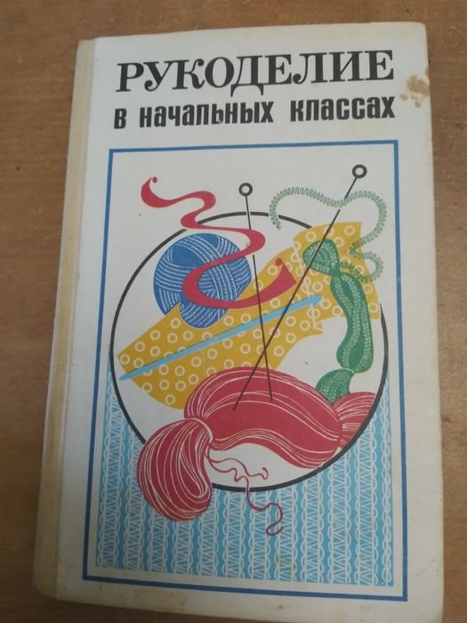 К. Рукоделие в начальных классах