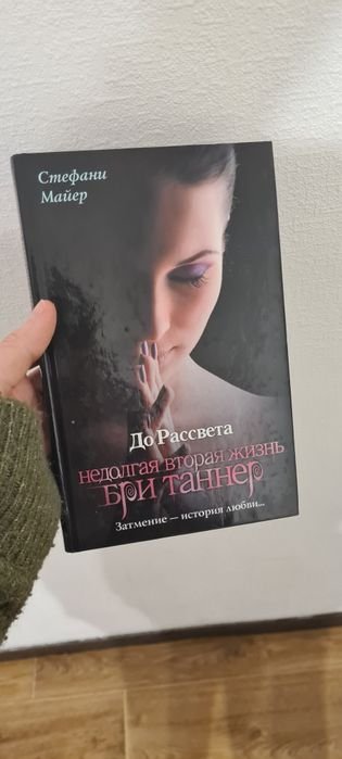 С. Майер. Короткая жизнь Бри Таннер