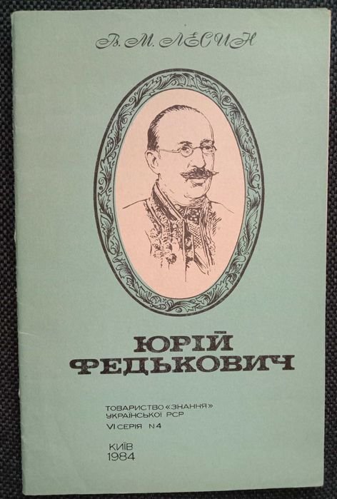 В.М. Лесин. Юрий Федькович : к 150летию со дня рождения