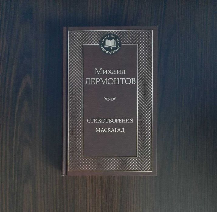 М.Ю. Лермонтов. Стихотворения. Маскарад