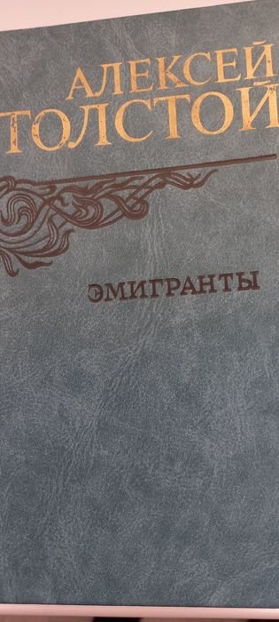 А. Толстой. Эмигранты