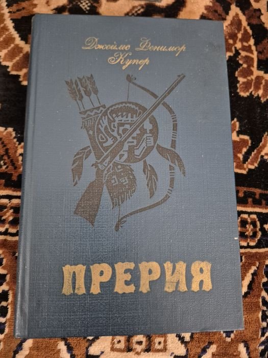 Д.Ф. Купер. Прерия
