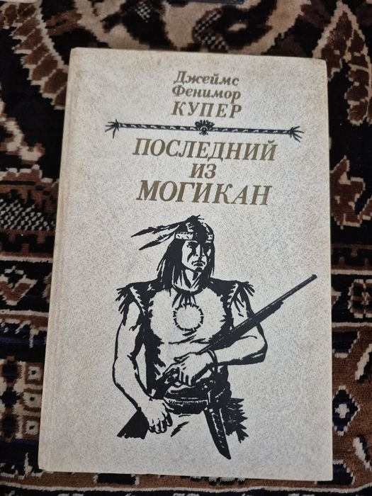 Д.Ф. Купер. Последний из могикан