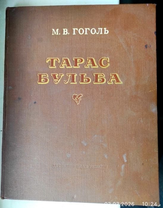 В.Н. Гоголь. Тарас Бульба