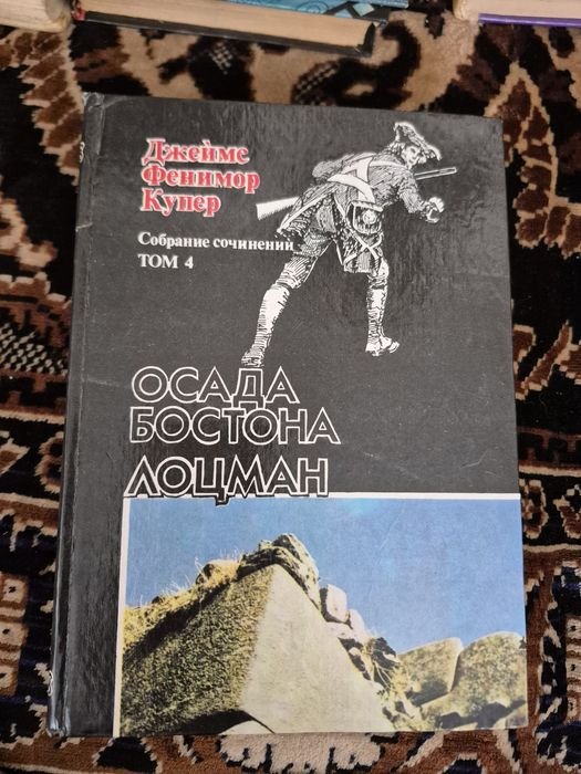 Д.Ф. Купер. Осада Бостона/Лоцман