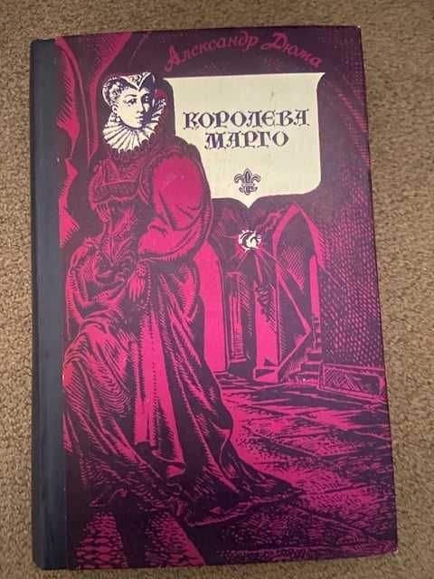 А. Дюма. Королева Марго