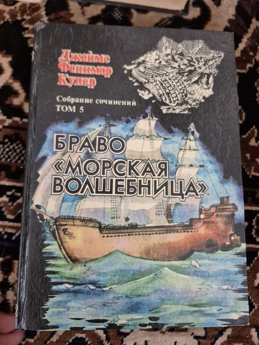 Д.Ф. Купер. Браво/Морская волшебница