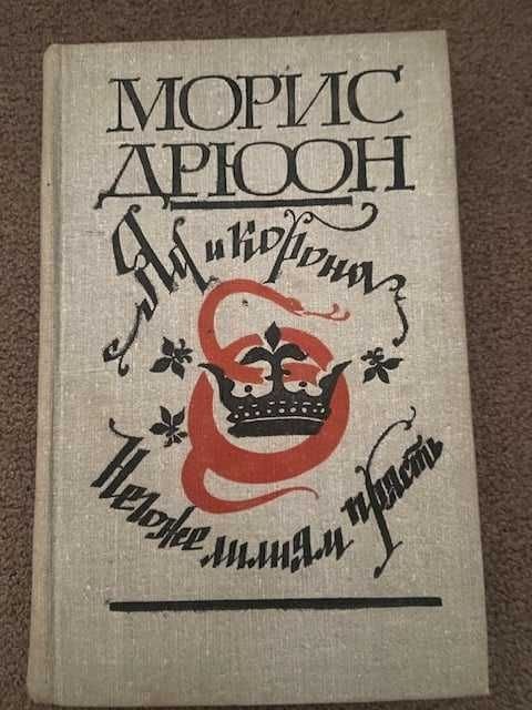 М. Дрюон. Яд и корона