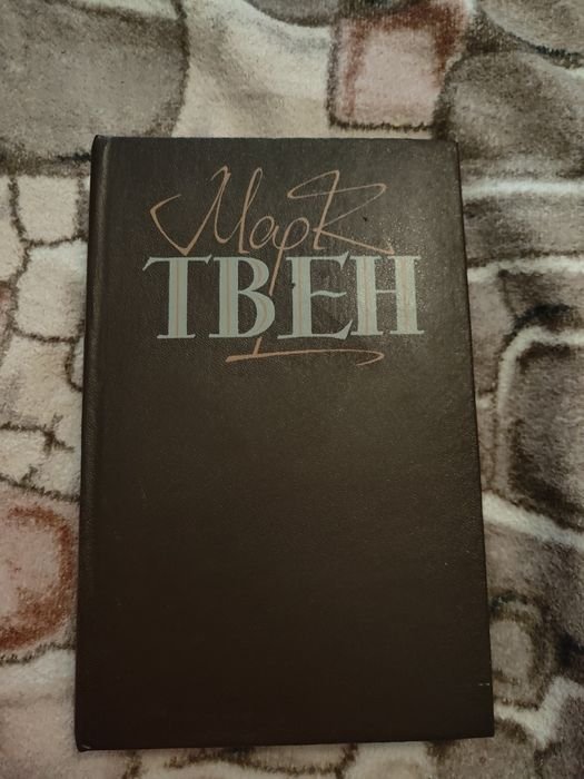 М. Твен. Янки из Коннектикута при дворе короля Артура