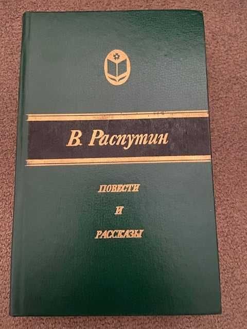 В. Распутин. Повести и рассказы