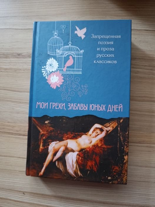 Заборонена класика. Мои грехи, забавы юных дней