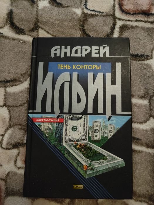 А. Ильин. Тень Конторы