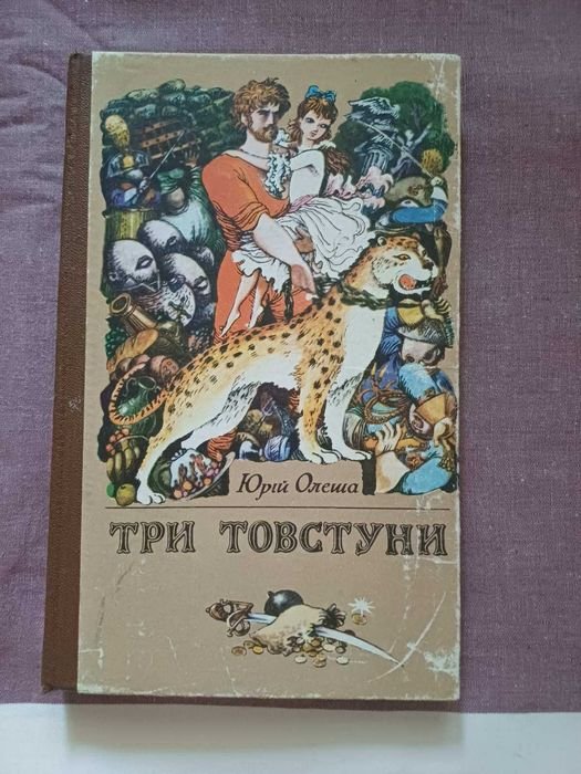Ю. Олеша. Три толстяка. Роман-сказка