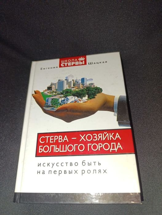 Стерва хозяйка большого города
