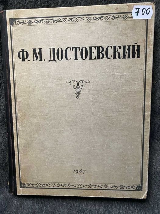Ф.Д. Достоевский. Избранные сочинения