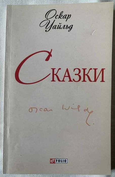 О. Уайльд. Сказки