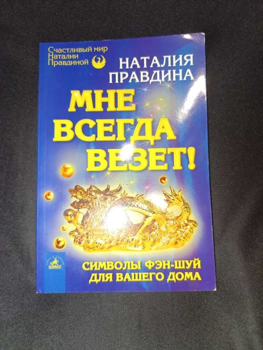 Н. Правдина. Мне всегда везёт