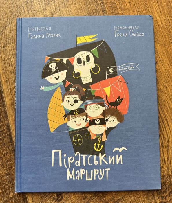 Г. Малик. Пиратский маршрут