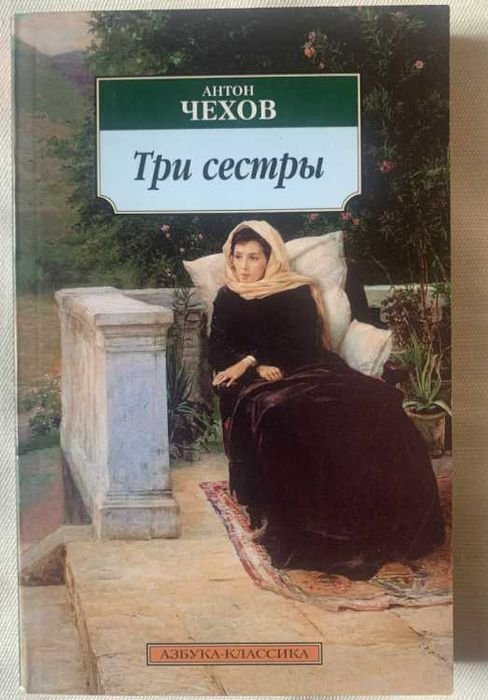 А. Чехов. Три сестры