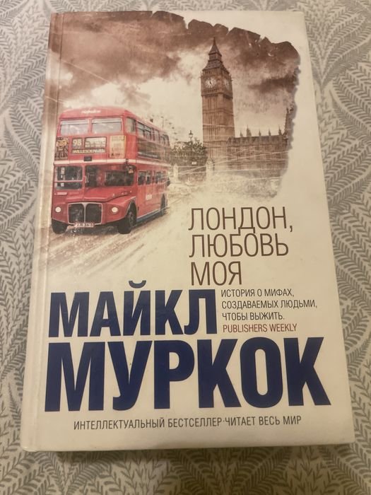 М. Муркок. Лондон любовь моя