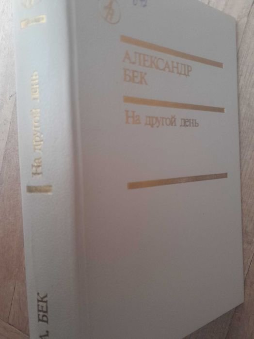 А. Бек. На другой день