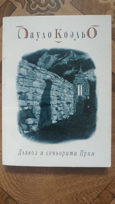 П. Коэльо. Дьявол и сеньорита Прим