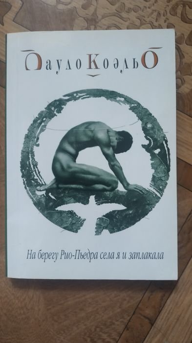 П. Коэльо. На берегу Рио-Пьедра села я и заплакала