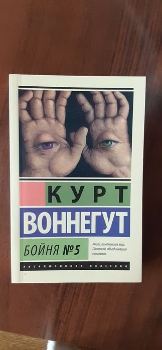 К. Воннегут. Бойня #5