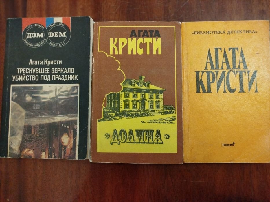 Агата Кристи. Треснувшее зеркало. Убийство под праздник. Долина