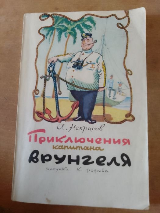 Н. А. Некрасов. Приключения капитана Врунгеля