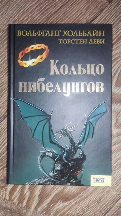 Т. Деви. Кольцо нибелунгов