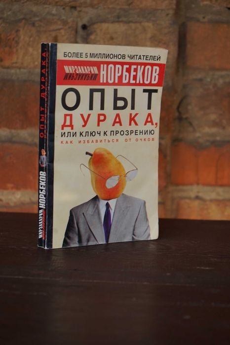 М. Норбеков. Опыт дурака