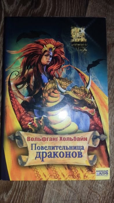 В. Хольбайн. Повелительница драконов