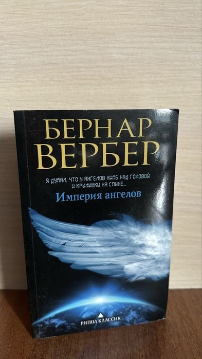 Б. Вербер. Империя ангелов