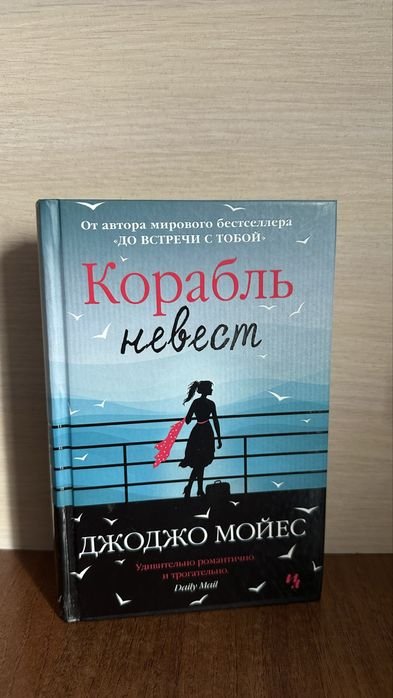 Д. Мойес. Корабль невест