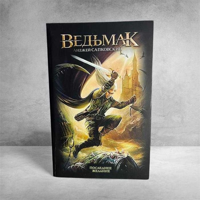 А. Сапковский. Ведьмак. Последнее желание