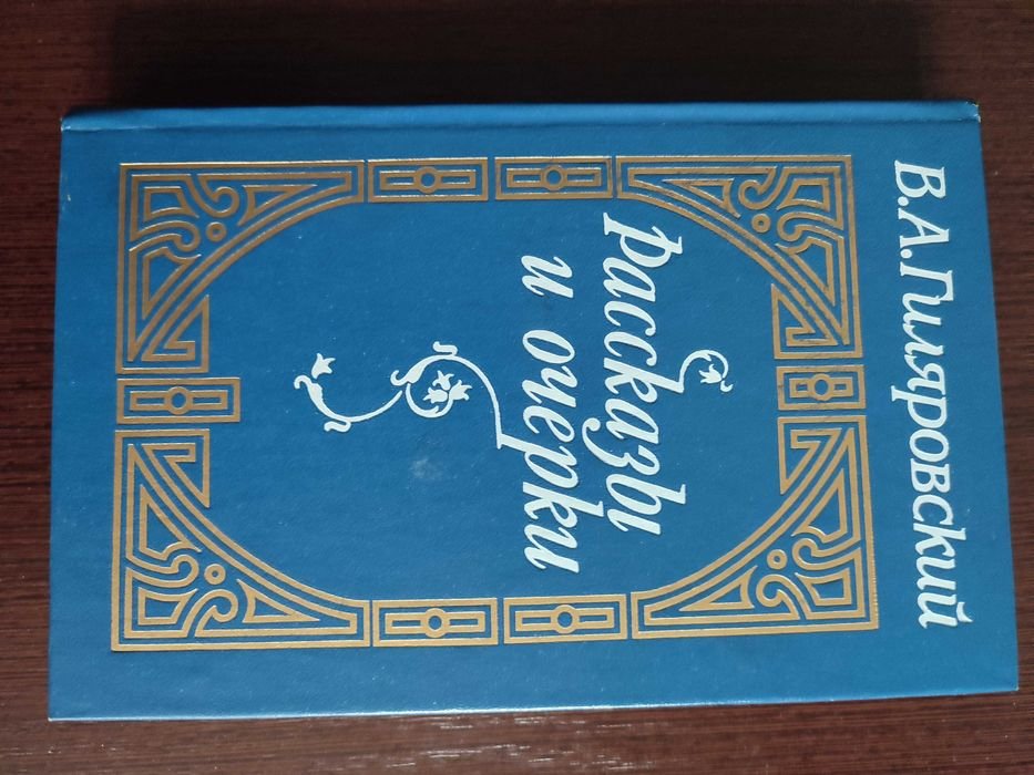 В.А. Гиляровский. Рассказы и очерки