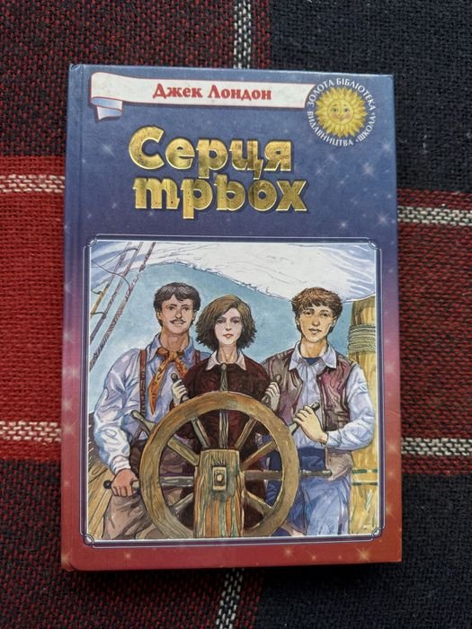 Д. Лондон. Сердца трех