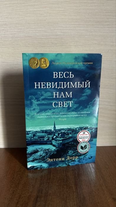 Э. Дорр. Весь невидимый нам свет