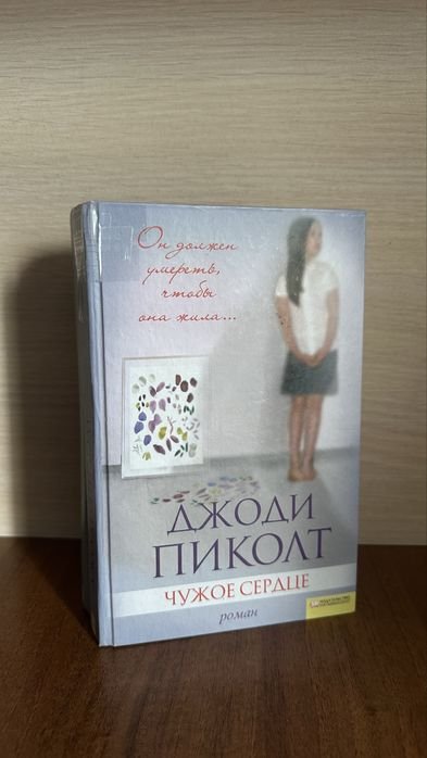 Д. Пиколт. Чужое сердце