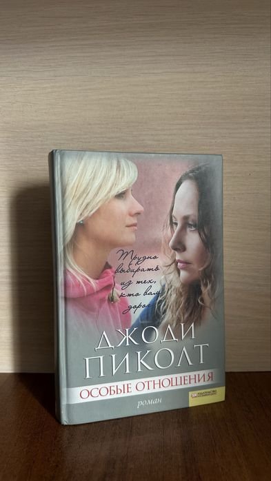 Д. Пиколт. Особые отношения