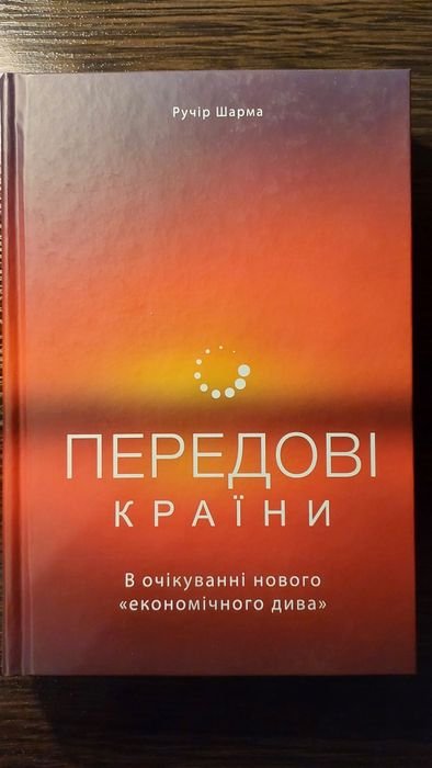 Р. Шарма. Передовые страны. В ожидании нового «экономического чуда»