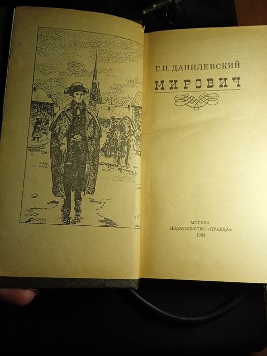 Г.П. Данилевский. Исторический роман