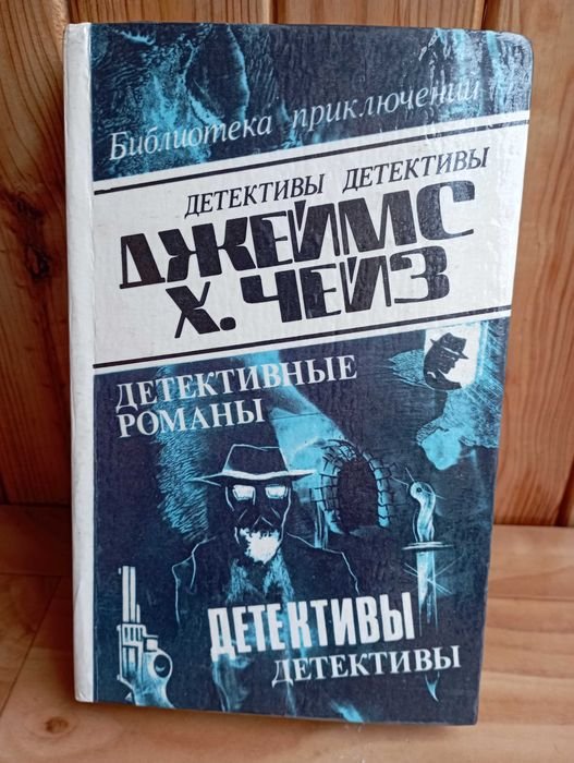 Д.Х. Чейз. Путь к богатству, Сделай одолжение.. Сдохни, Как крошится печенье