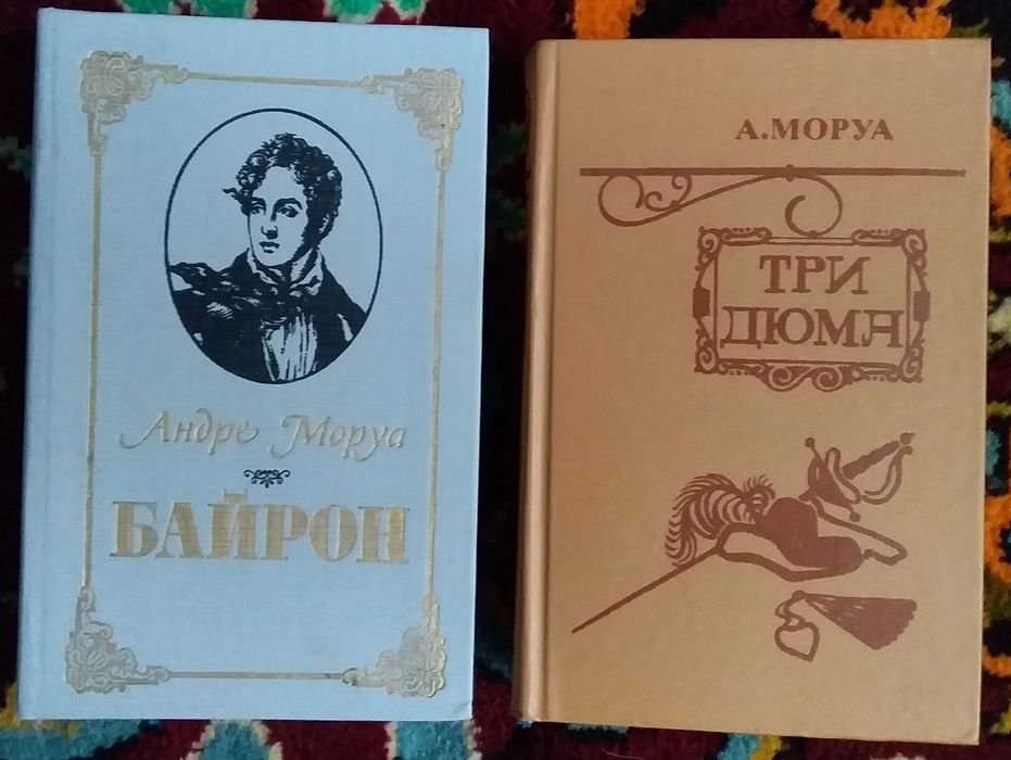 А. Моруа. Комплект книг Байрон и Три Дюма