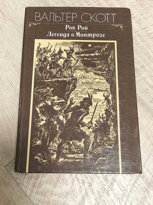 В. Скотт. Роб Рой. Легенда о Монтрозе