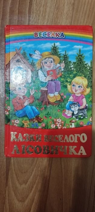 Сказки веселого лисовичка