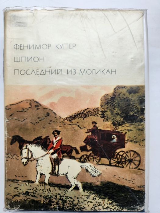 Д.Ф. Купер. Последний из могикан