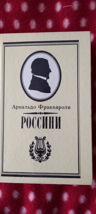 А. Фраккароли. Роман Россини